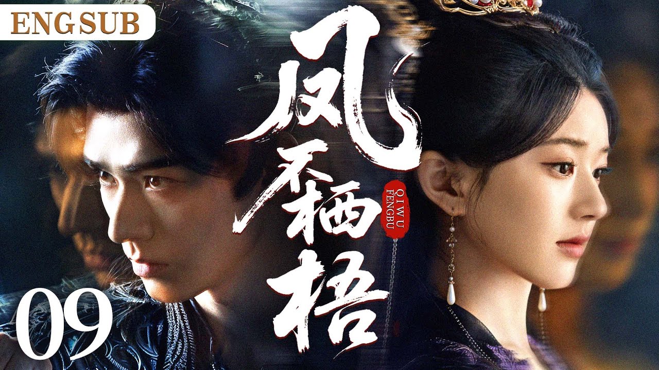 ENGSUB【凤不栖梧】09|失忆少女潜入敌国，与太子结为契约夫妻；记忆苏醒时，陷于太子深情与战神旧缘间，谱乱世绝唱。（赵露思、龚俊）