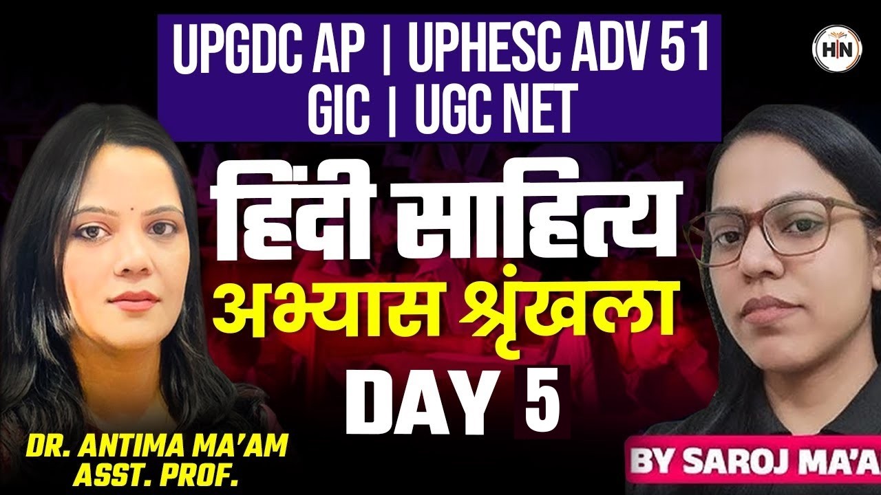 हिंदी साहित्य अभ्यास श्रृंखला Day- 5 | UPGDC AP | UPHESC Adv 51 | GIC | UGC NET | | HN ADHYAYAN