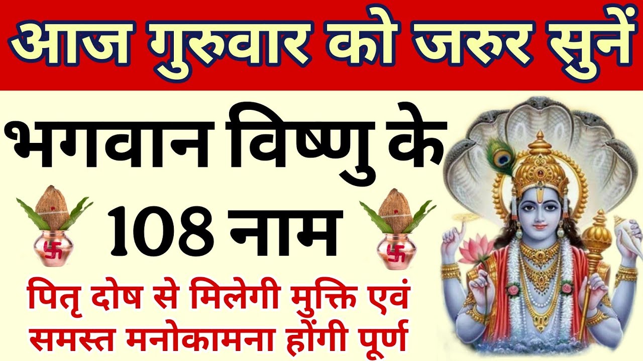 आज गुरुवार को जरुर सुनें।। भगवान विष्णु के 108 नाम।। पितृ दोष होगा दूर 