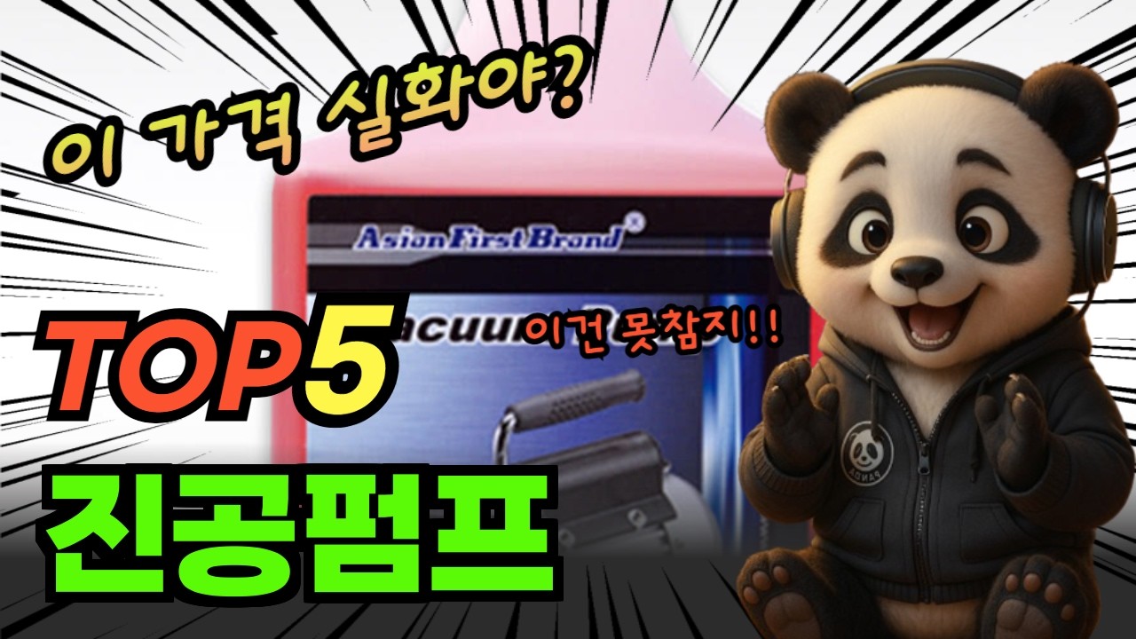실구매자 선택 진공펌프 BEST5! 순위 비교 및 분석