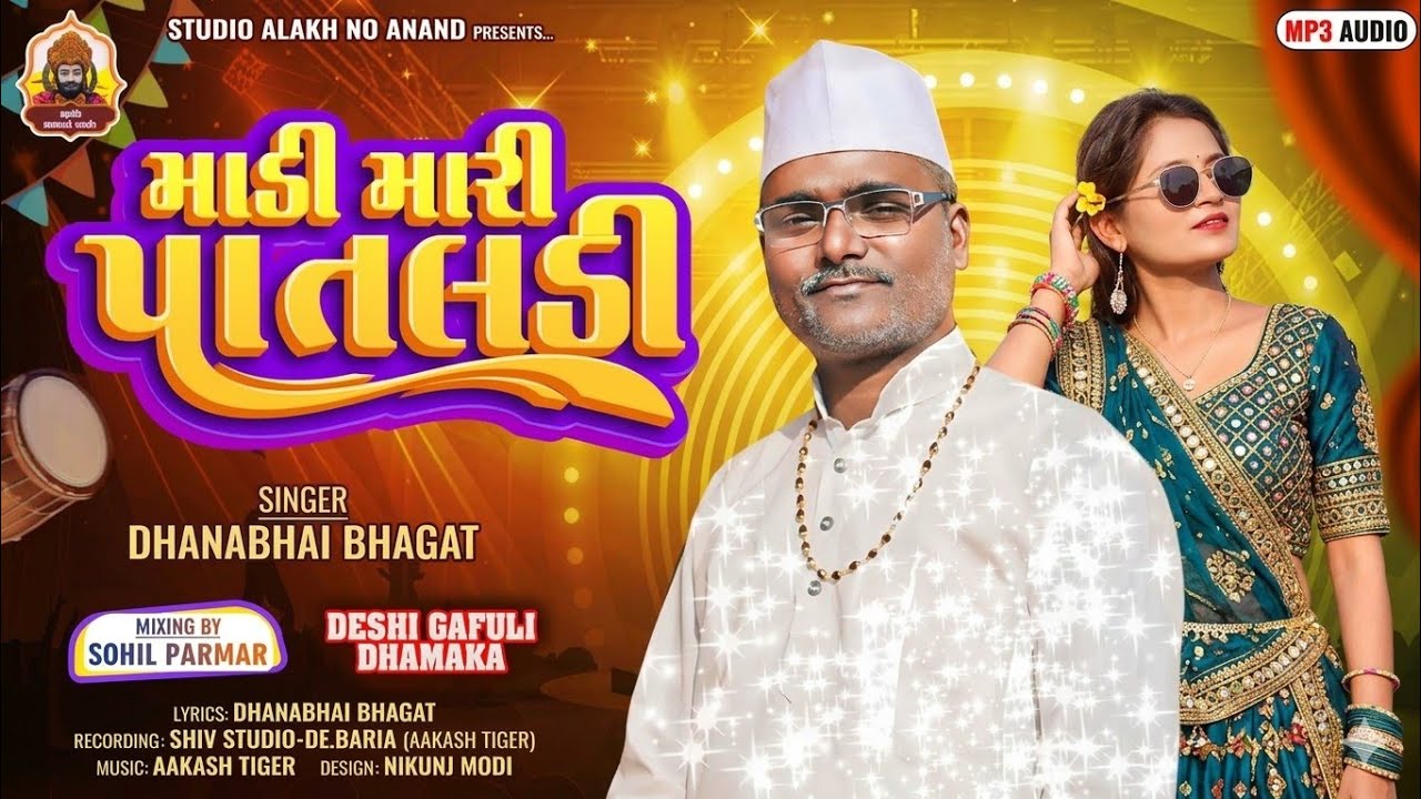 DHANABHAGAT NEW GAFULI TIMLI SONG 2026 || MADI MARI PATALDI || માડી મારી પાતલડી || DESI DHOL GAFULI
