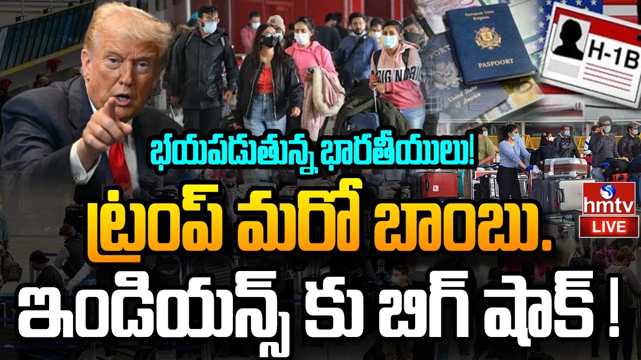 LIVE : ట్రంప్ మరో బాంబు.. ఇండియన్స్ కు బిగ్ షాక్ ! | H1B Visa New Rules | Trump | hmtv