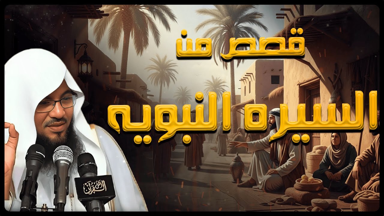 أروع القصص من السيرة النبوية بصوت الشيخ الشنقيطي – قصة تهز القلوب