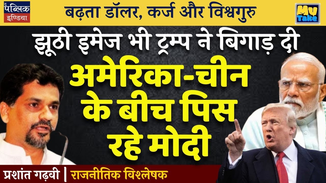 Rising Dollar & Massive Debt: Is 'Vishwaguru' Modi Getting Crushed Between USA & China? My Take