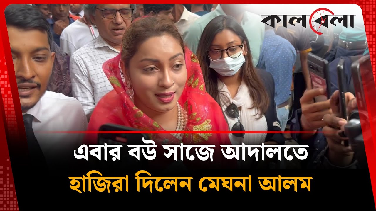 এবার বউ সাজে আদালতে হাজিরা দিলেন মেঘনা আলম | Meghna Alam | Court | Kalbela