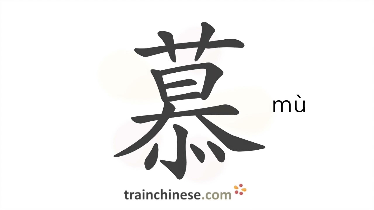 How to write 慕 (mù) – admire, envy – stroke order, radical, examples and spoken audio