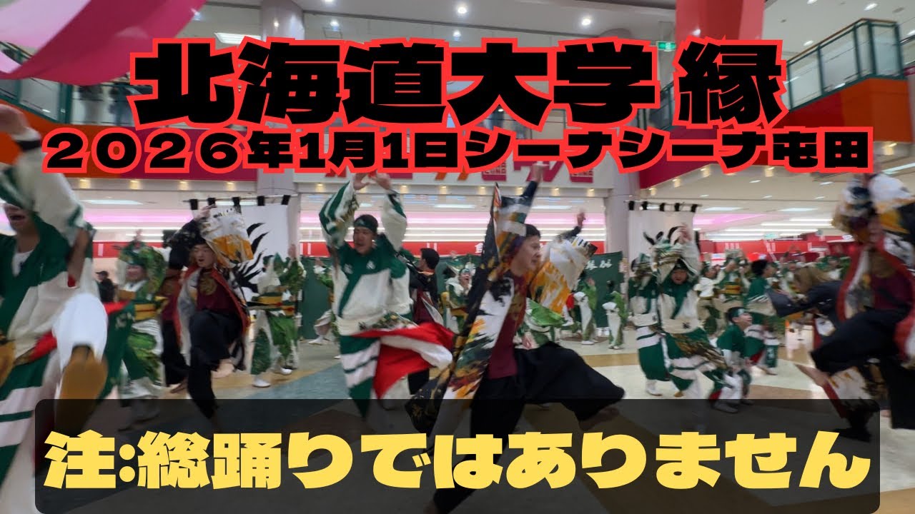北海道大学“縁” シーナシーナ屯田 2026年1月1日