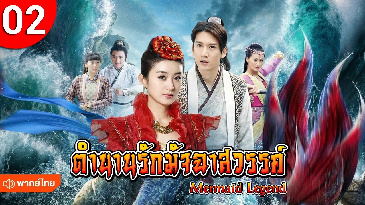 ตำนานรักมัจฉาสวรรค์ ep 02 Mermaid Legend ซีรีส์จีน พากย์ไทย ซีรี่ย์จีน