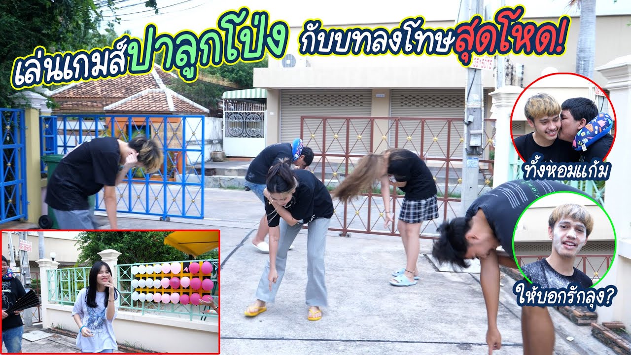 เล่นเกมปาลูกโป่ง ใครแพ้โดนลงโทษ !!