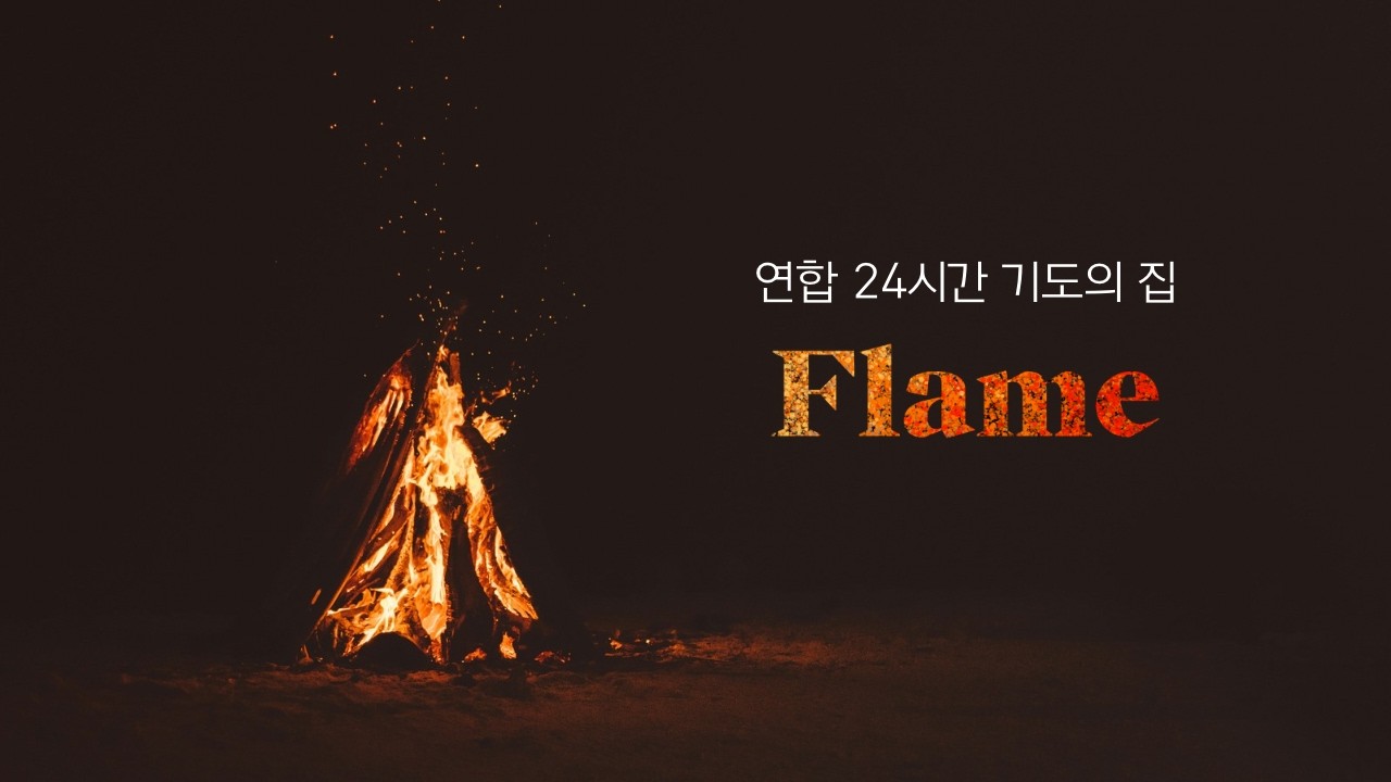 Flame [24 House of Prayer] 2026/3/13 - 2026/3/14 pt.1