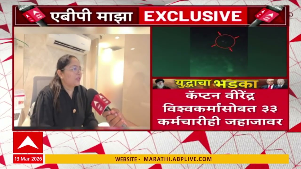 Captain Virendra Vishwakarma यांचं इराणमध्ये अडकलेलं जहाज सुखरुप भारतात आणण्याची पत्नी मागणी