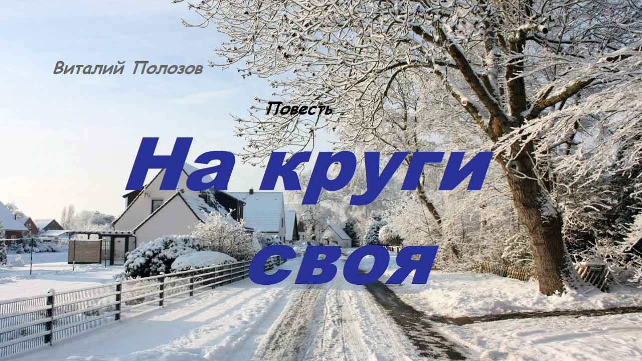 Повесть - На круги своя.. 1 ..