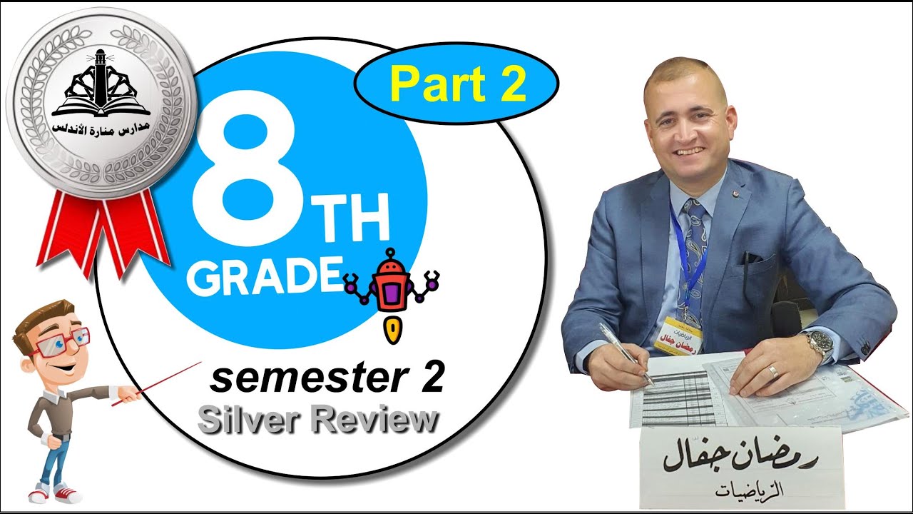 مراجعة مادة امتحان الشهر الثاني (المراجعة الفضية) الجزء الثاني صف ثامن الفصل الثاني