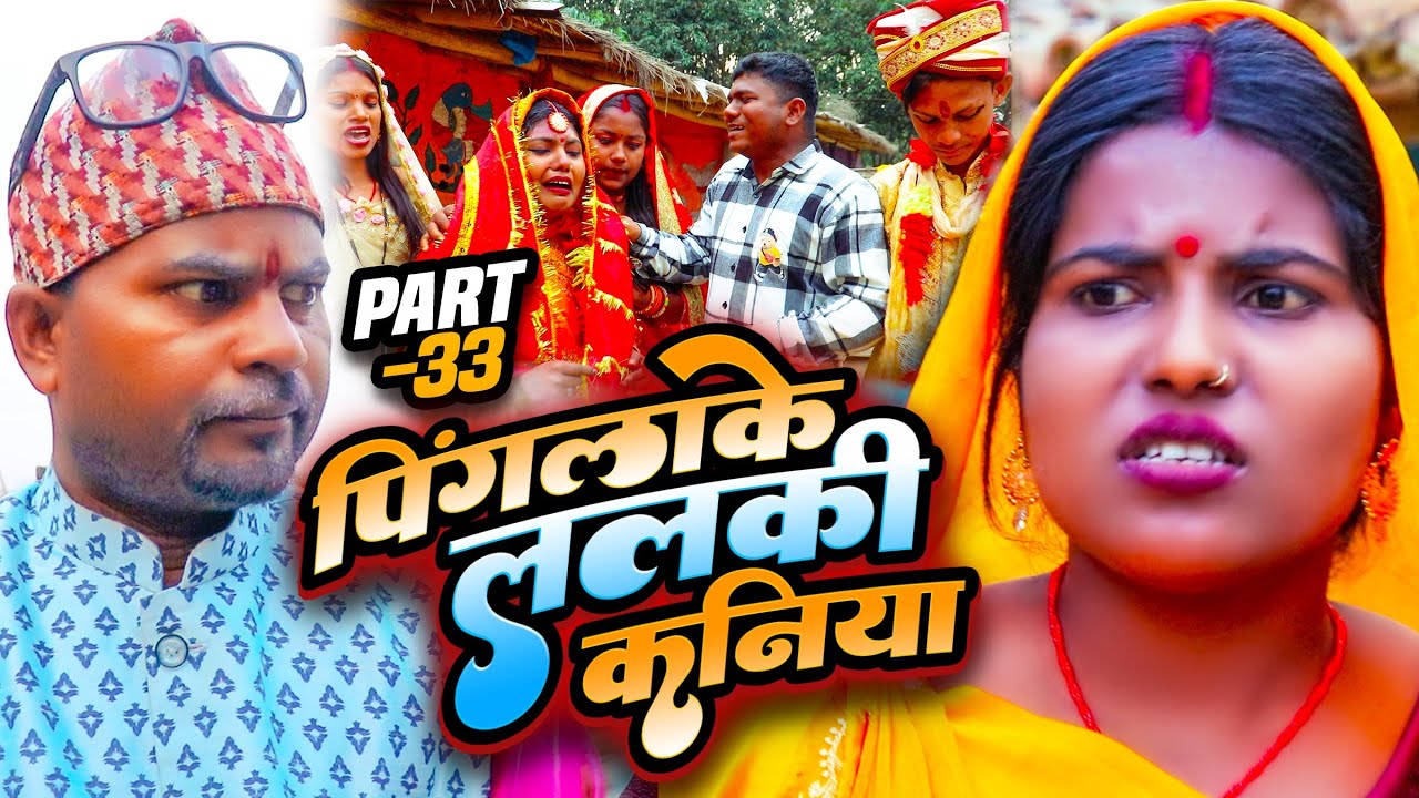 पिंगलाके ललकी कनिया (part-33)#Maithilicomedy||Saptaribali Damaru Pingla Kajal arjun comedy