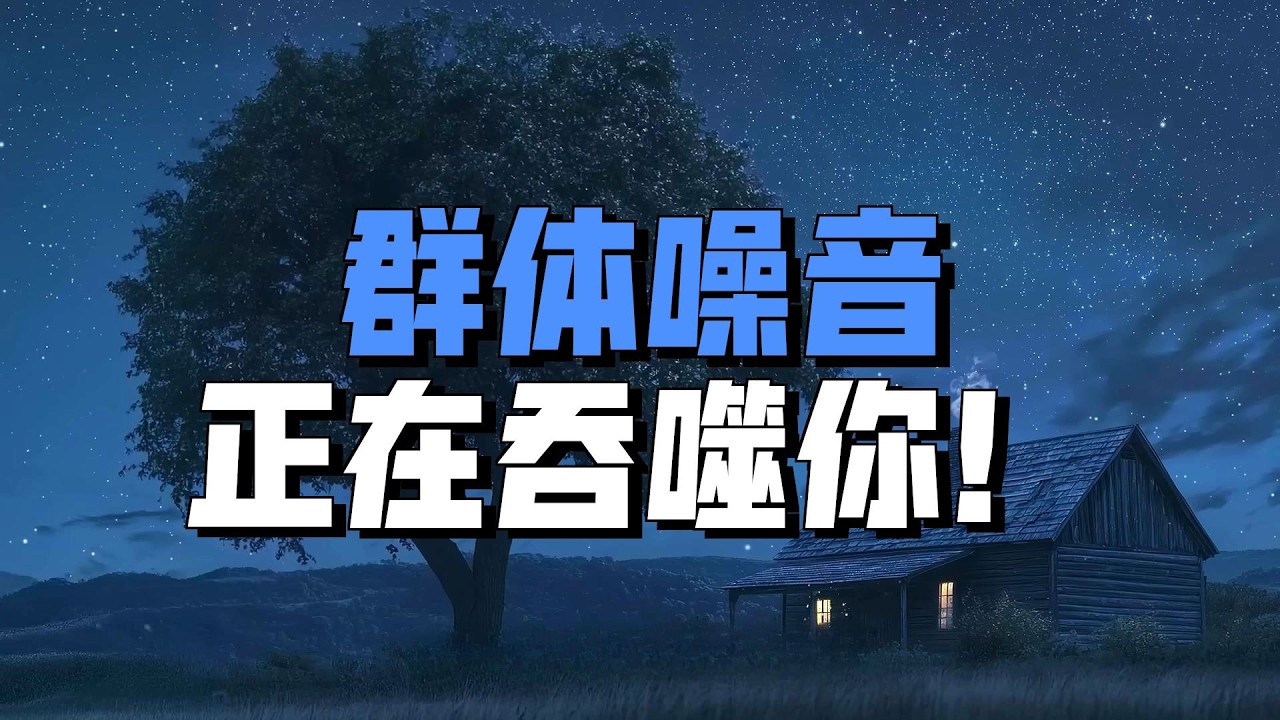 为什么真正聪明的人，都在刻意避开人群