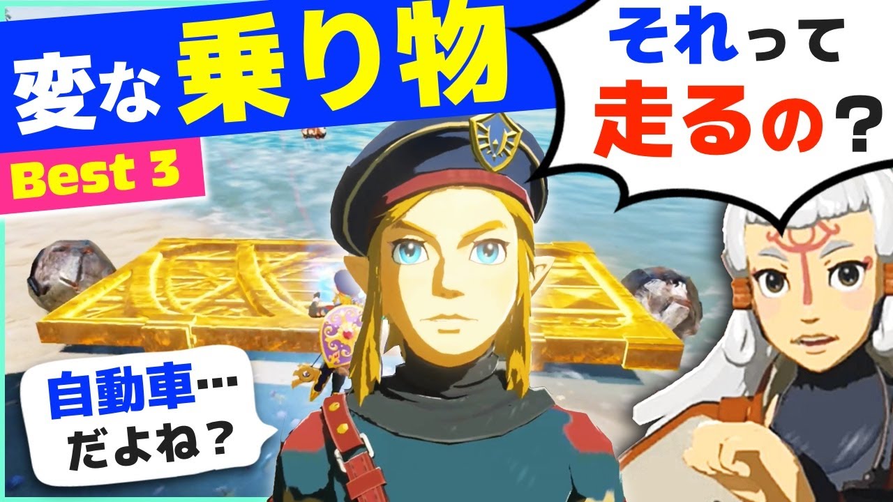 [小ネタ] 任天堂も想定外？変な乗り物BEST３！ [ゼルダの伝説 ブレスオブザワイルド]