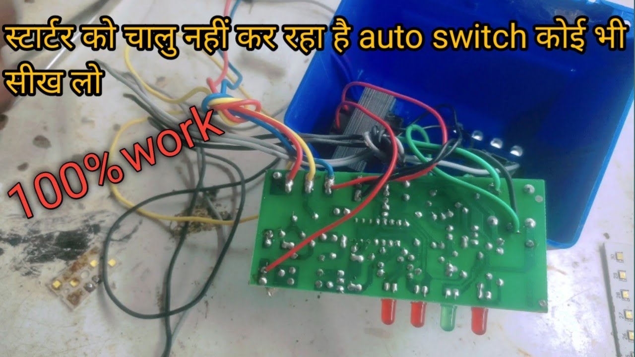 स्टार्टर को चालु नहीं कर रहा है auto switch कोई भी सीख लो