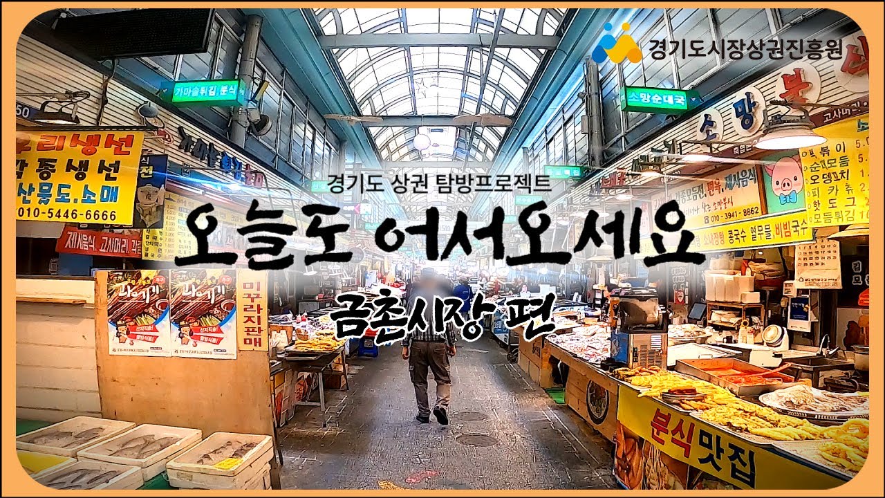 오늘도 어서오세요 | 파주 금촌전통시장 🛍 경기도 상권 탐방프로젝트