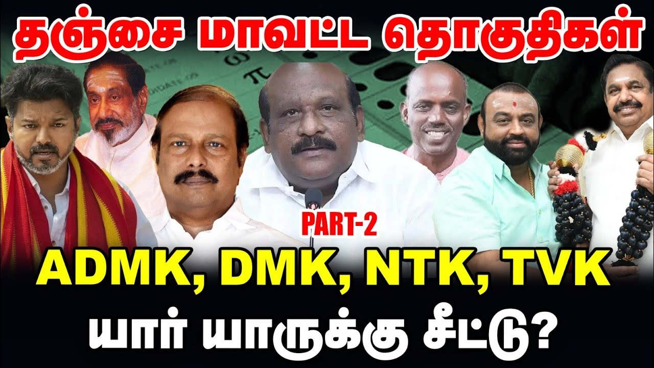 தஞ்சை : DMK, ADMK, NTK, TVK யார் யாருக்கு சீட்டு? | TN Election 360 uldates | Part 2 | Vikatan