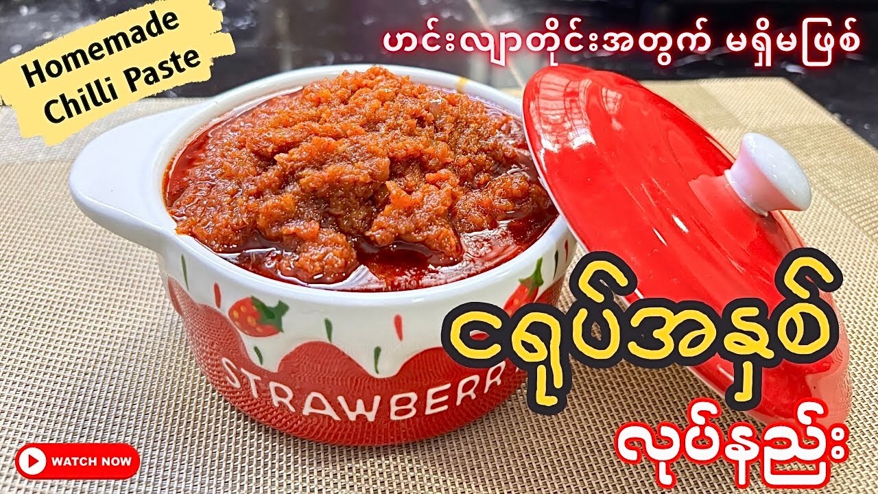 မြန်မာဟင်းတို့ရဲ့ အ​ခြေခံ ဟင်းချက်ငရုပ်အနှစ် လုပ်နည်း 🔥(Homemade Chilli Paste for burmese curry)