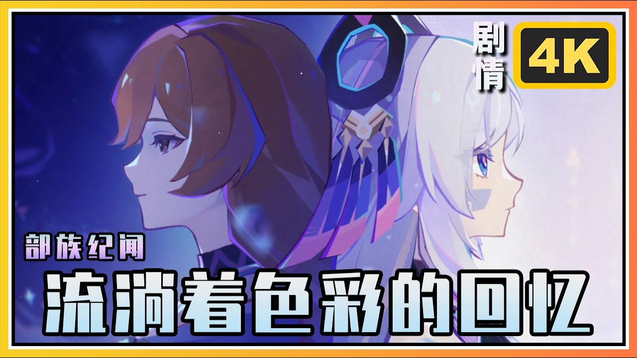【原神】烟谜主(茜特菈莉传说)部落纪闻《流淌着色彩的回忆》 4K剧情+后续小彩蛋