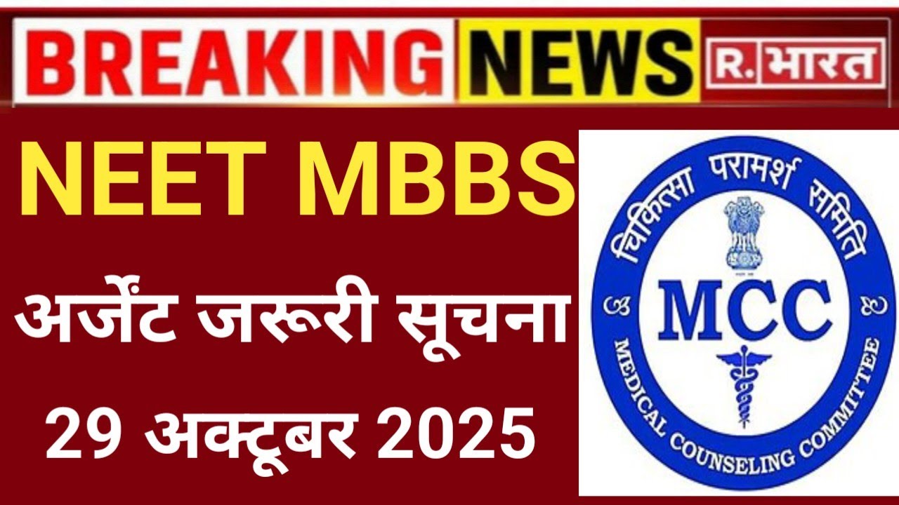 NEET MBBS URGENT ATTENTION IMPORTANT INFORMATION 29 OCTOBER 2025-26