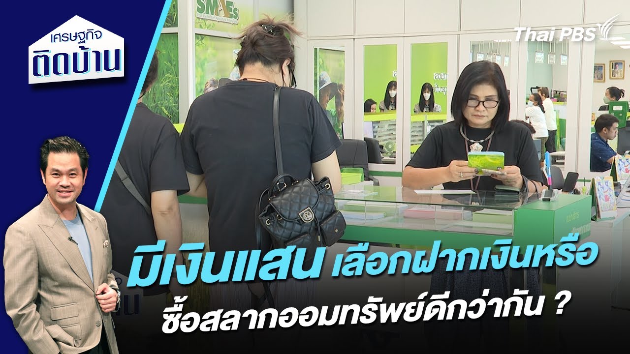 มีเงินแสน เลือกฝากเงินหรือซื้อสลากออมทรัพย์ดีกว่ากัน ? | เศรษฐกิจติดบ้าน