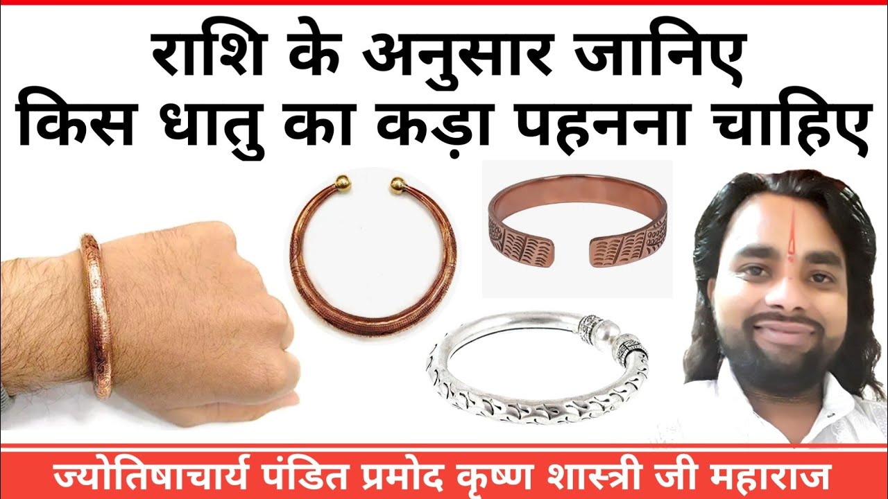 हाथ में कड़ा पहनने के फायदे|किस धातु का कड़ा पहनें|चांडी का कड़ा|तांबे का कड़ा|kada benifits