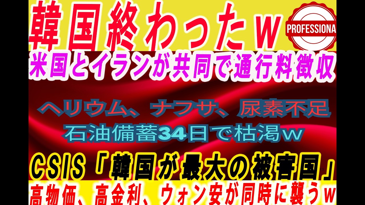 【ゆっくり解説】イラン戦争で最大の被害国は「韓国」という報告書に韓国人絶望w他3選〔プロの解説〕