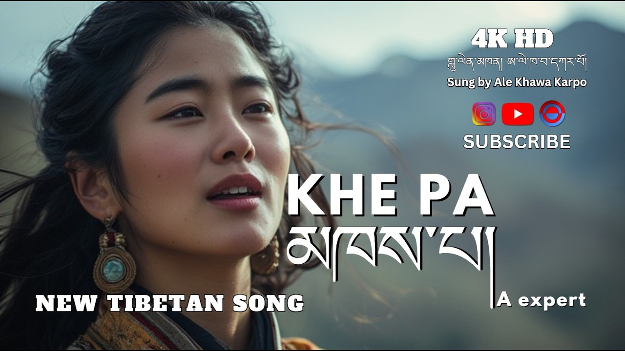 Tibetan song 2026 / Khe pa / མཁས་པ། / A expert / New Tibetan song #tibet #tibetansong #songcover