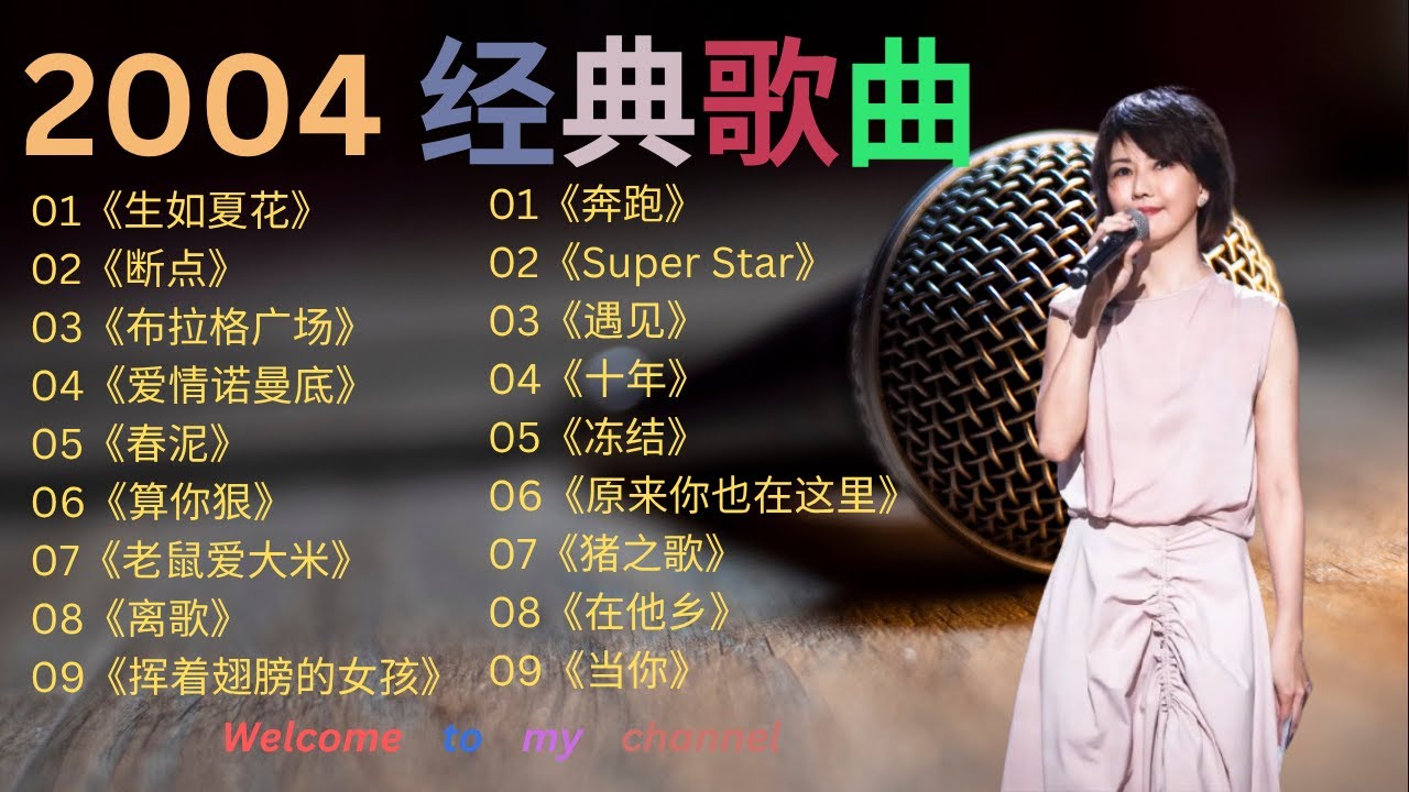 【经典 2004 年金曲】《老鼠爱大米》《十年》《遇见》#林俊杰  #王菲  #周杰伦  #梁静茹  #蔡依林  #华语流行  #8090经典怀旧  #流行歌曲 #怀旧经典 #抖音 #经典老歌 #分享