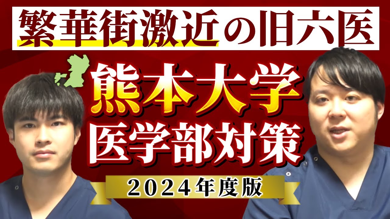 繁華街激近の旧六医 2024年度版熊本大学医学部対策徹底紹介