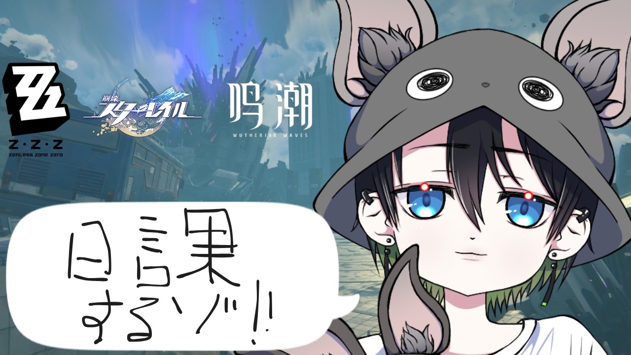 話しながらゼンゼロスタレ鳴潮ウィークリー！エンドフィールド日課！のちなにか！【ナナイリク / 個人勢Vtuber】
