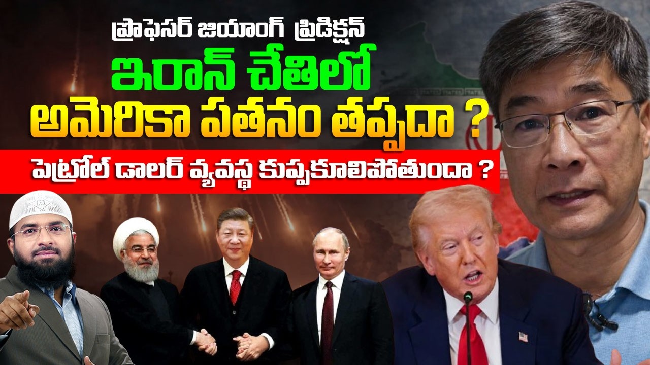 ప్రొఫెసర్ జియాంగ్  ప్రిడిక్షన్ - ఇరాన్ చేతిలో అమెరికా ఓడిపోతుందా ?  Br Siraj