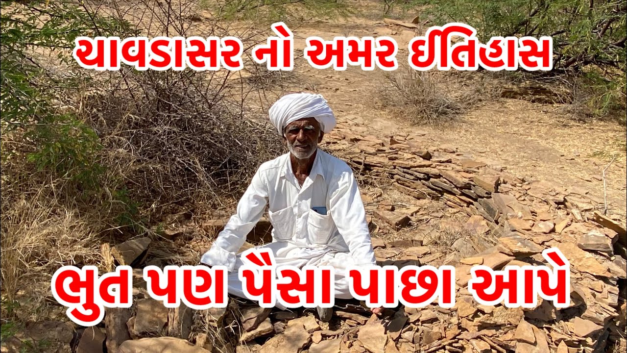 ચાવડાસર નો અમર ઇતિહાશ ભુત પણ પૈસા પાછા આપે ભારત ભુમી    નો અજોડ ઇતિહાશ