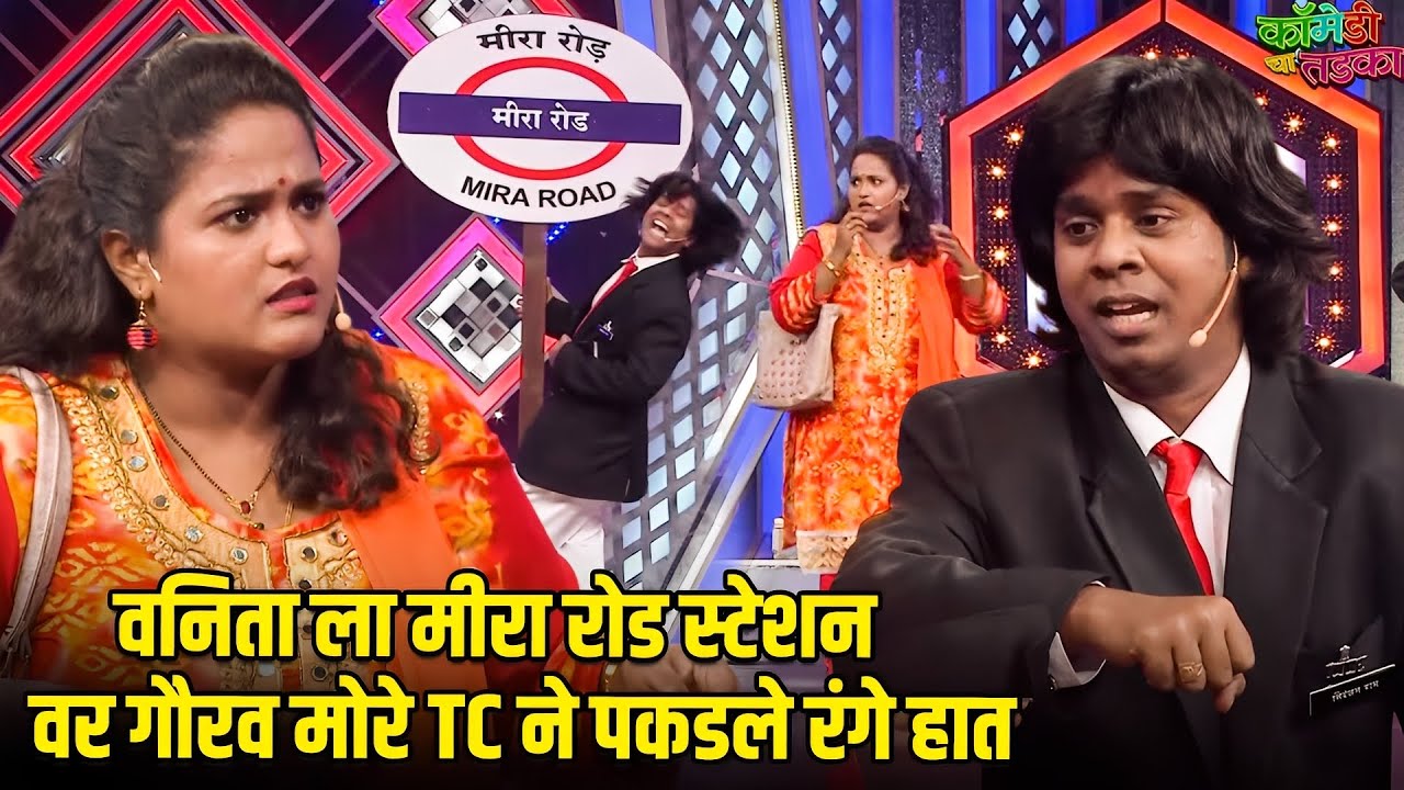 वनिता ला मीरा रोड स्टेशन वर गौरव मोरे TC ने पकडले रंगे हात | महाराष्ट्राची हास्यजत्रा | Comedy Show