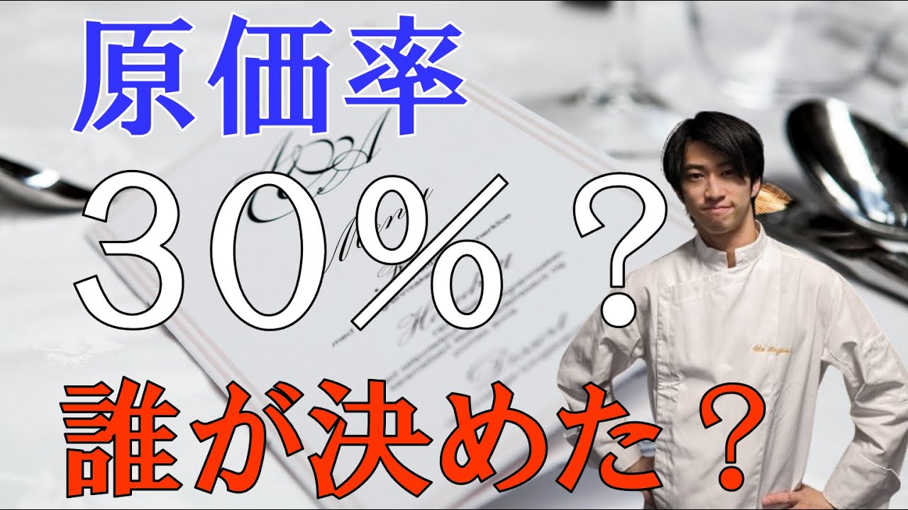 【原価率】料理の原価は３０％にしてませんよね？