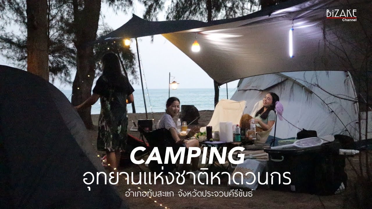 CAMPING(แคมปิ้ง) อุทยานแห่งชาติหาดวนกร | อ.ทับสะแก  ประจวบคีรีขัน์
