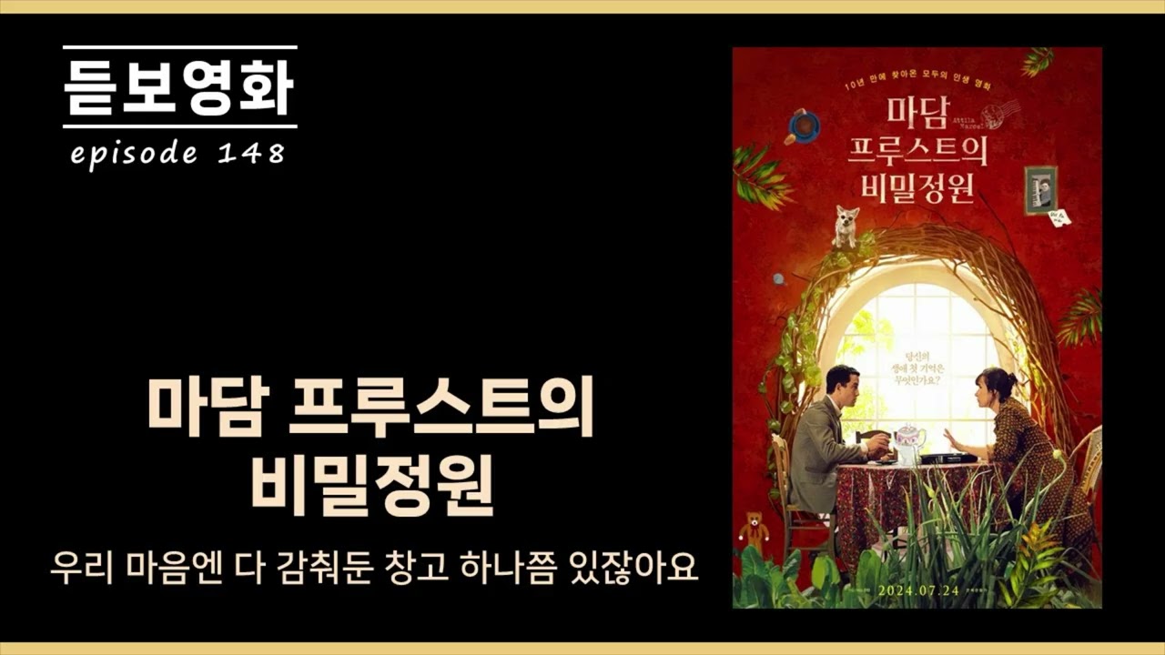 148. '마담 프루스트의 비밀정원' 우리 마음엔 다 감춰둔 창고 하나쯤 있잖아요?! (feat. 시에나, 시월, 가지언니)
