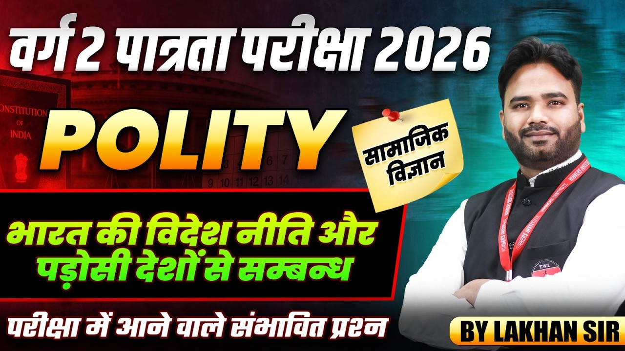 वर्ग 2 परीक्षा 2026 | Social Science | भारत की विदेश नीति और पड़ोसी देशो से सम्बन्ध | By Lakhan Sir