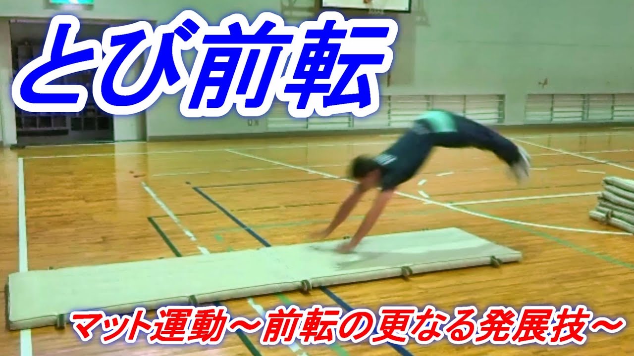 小学校体育マット運動の更なる発展技「とび前転」に挑戦！とっておきのポイントを使って