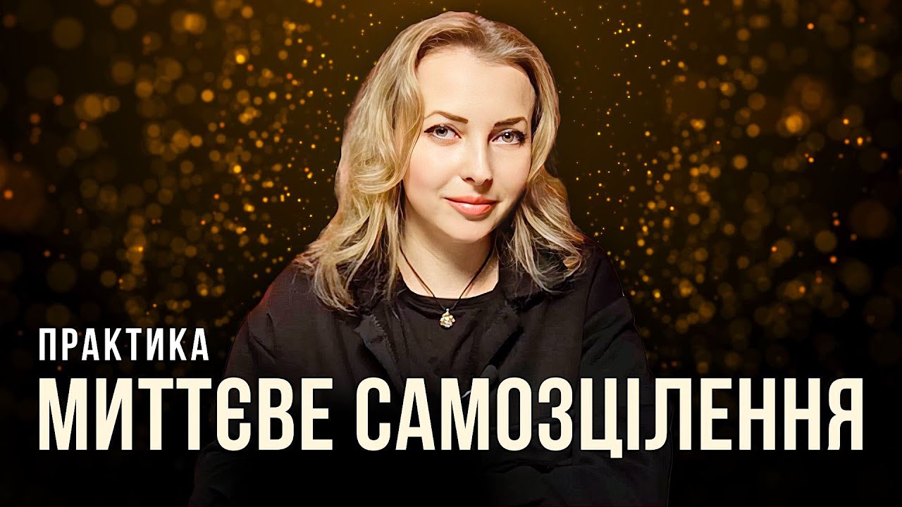 Миттєве самозцілення Дуже ефективна та перевірена практика!