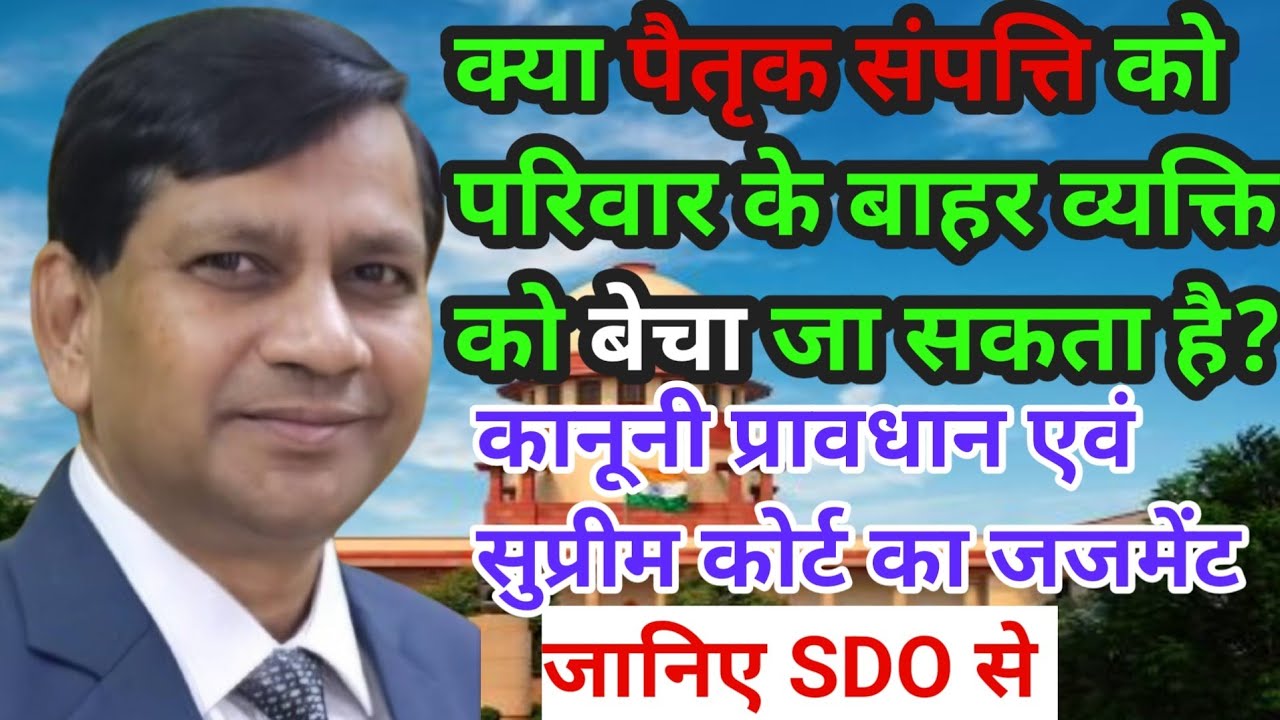 अब पैतृक संपत्ति बाहरी लोगों को नहीं बेच सकते! सुप्रीम कोर्ट का अहम फैसला।