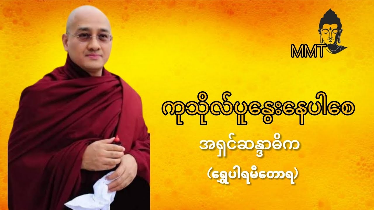 ကုသိုလ်ပူနွေးနေပါစေ🙏ဆရာတော်အရှင်ဆန္ဒာဓိက