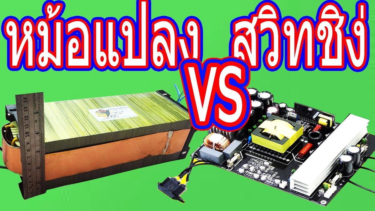 หม้อแปลง ปะทะ สวิทชิ่ง เปรียบเทียบ ในเพาเวอร์แอมป์เครื่องขยายข้อดีและข้อเสียระหว่างหม้อแปลงสวิทชิ่ง