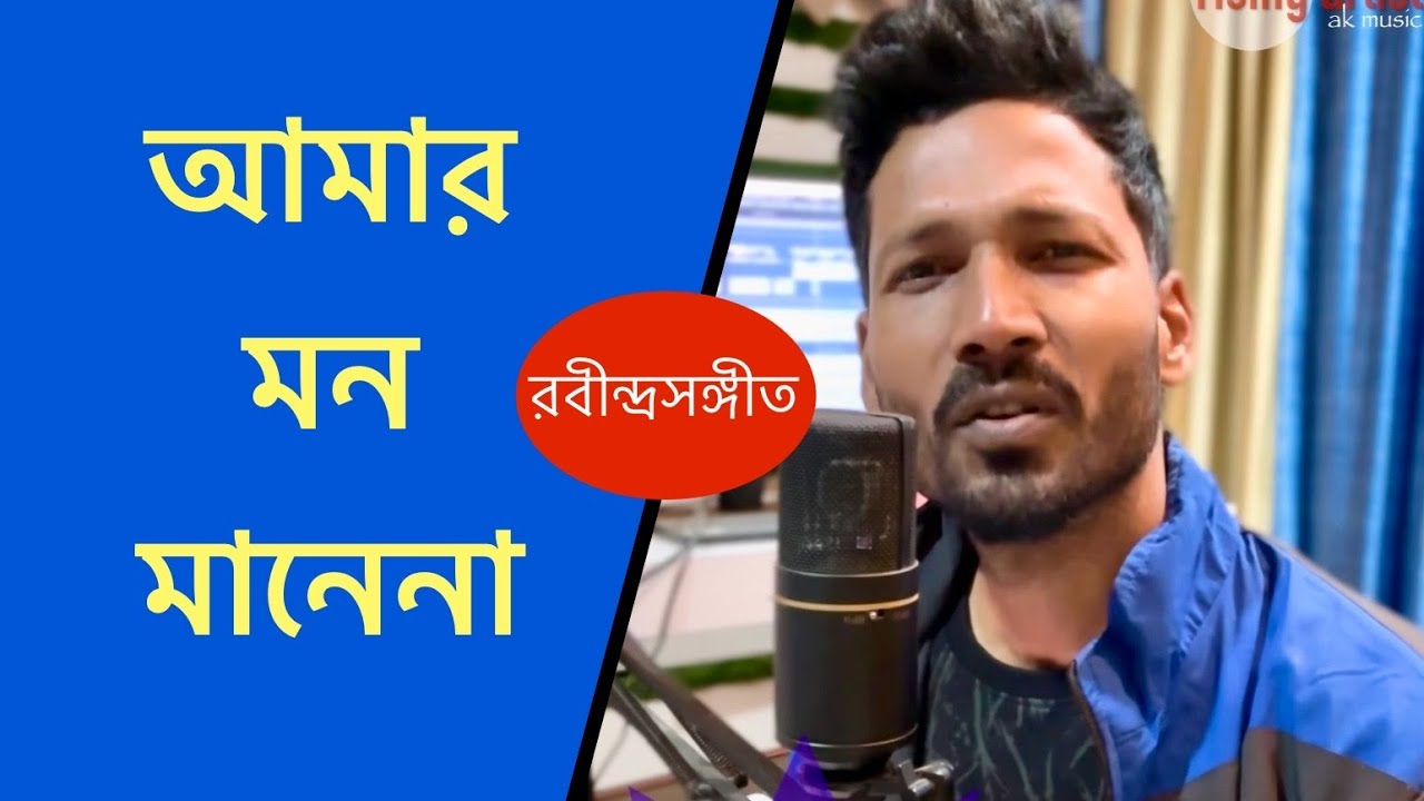 Amar Mon Mane Na | আমার মন মানেনা | Alok Kundu | Rabindra Sangeet