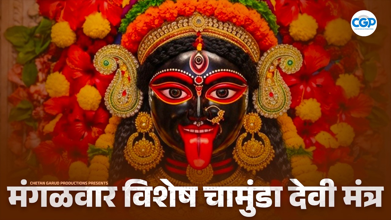 मंगळवार विशेष चामुंडा देवी मंत्र l Om Aim Hrim Klim Chamundaye Viche l Chamunda Devi #chamundamantra