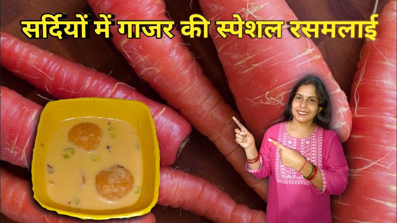 गाजर की रसमलाई। Winter special carrot rasmalai 🥕