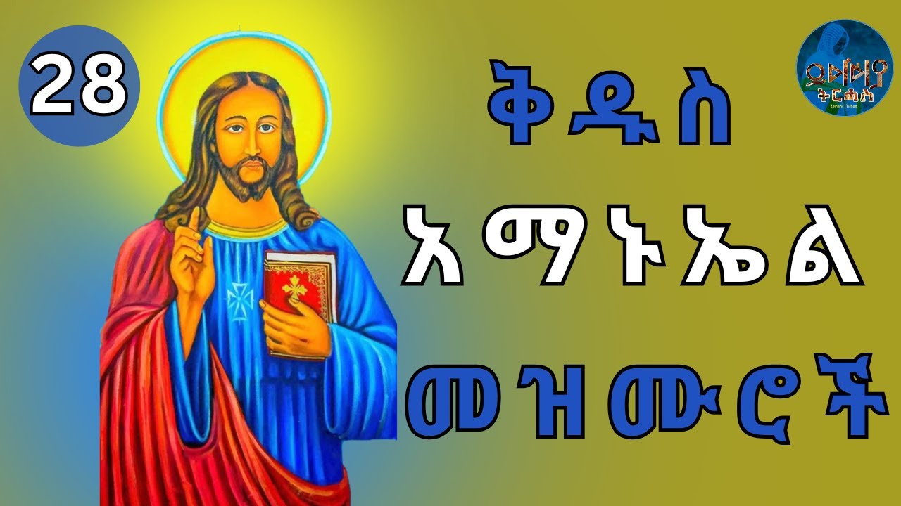 🛑የቅዱስ አማኑኤል መዝሙሮች ስብስብ | ጥር 28 | Non-Stop Orthodox Tewahdo Mezmur 2026