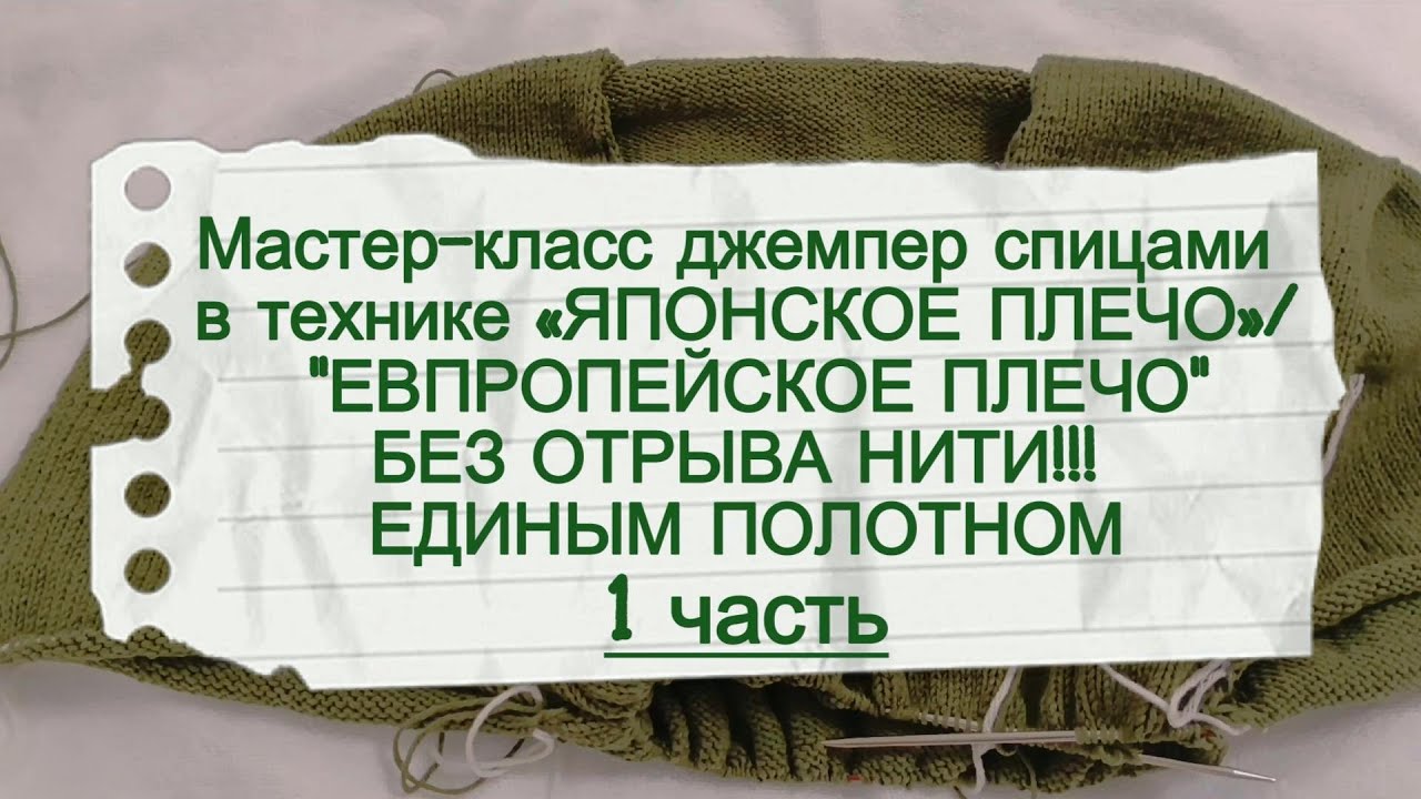 Мастер класс джемпер спицами техника «японское плечо»-